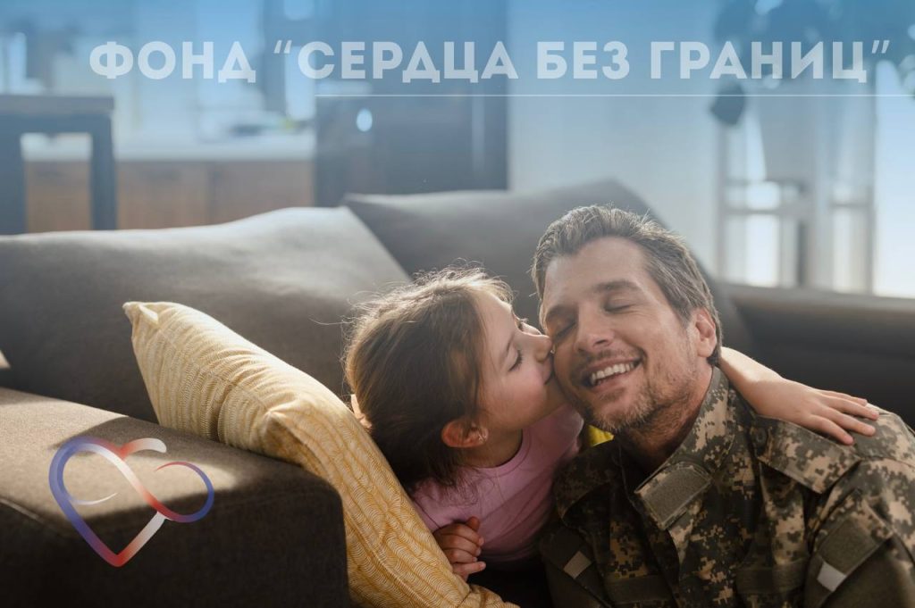 Сердца без границ