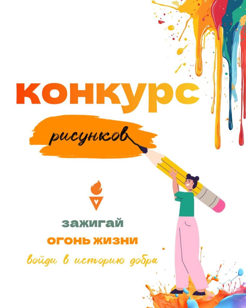 Конкурс рисунков «Зажигай Огонь жизни»