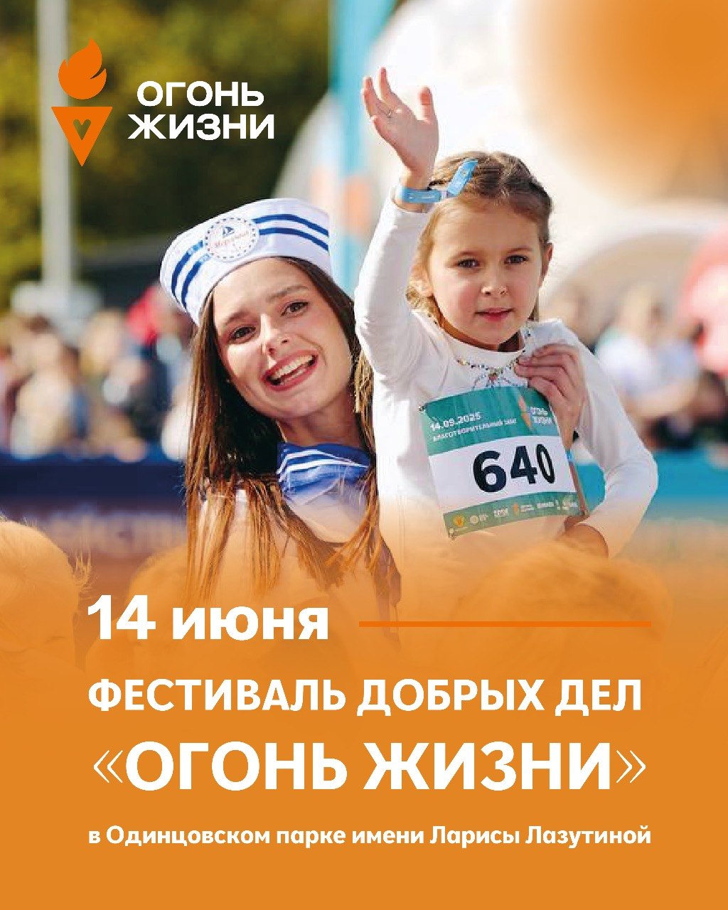 Фестиваль «Добрых дел» 14 июня 2026!