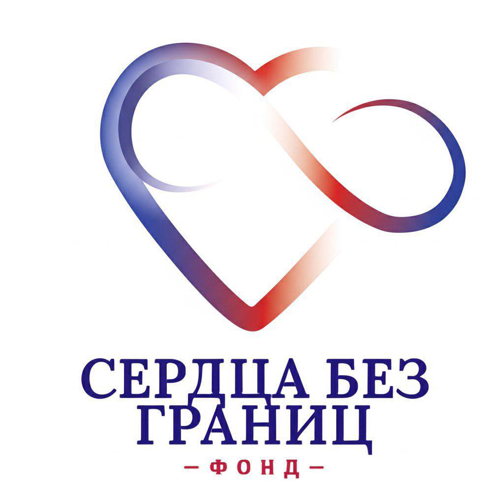 Фонд «Сердца без границ» продолжает помогать тем, кто оказался в трудной ситуации — детям, семьям и людям, потерявшим дом и привычную жизнь.