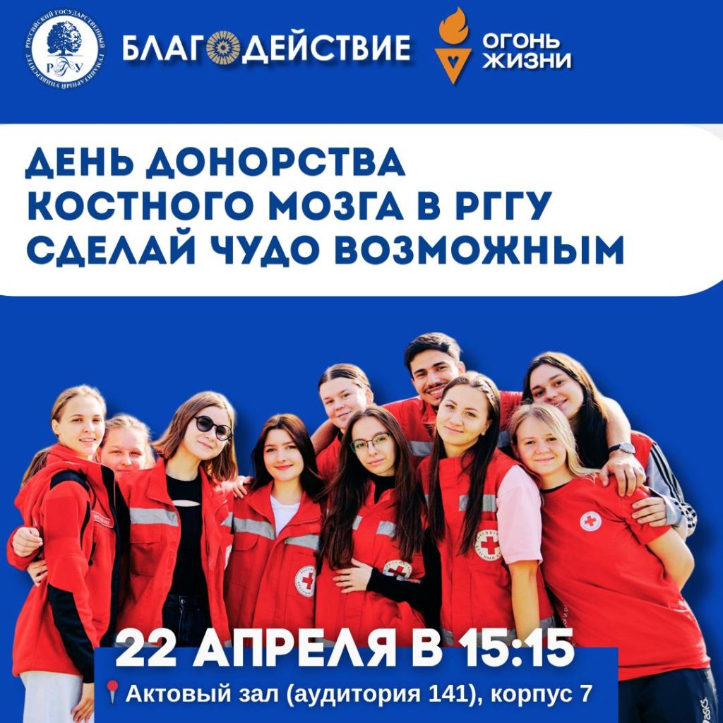 22 апреля в РГГУ — вместе вступаем в Федеральный регистр доноров костного мозга