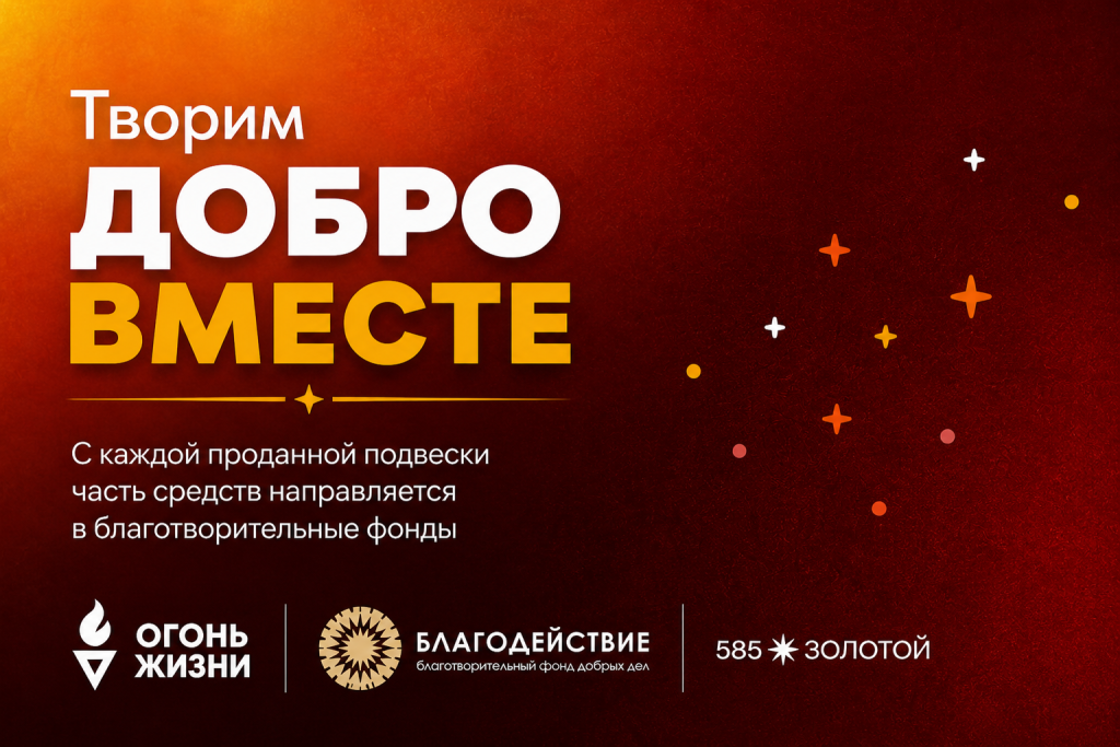 Благотворительная инициатива с брендом 585 Золотой