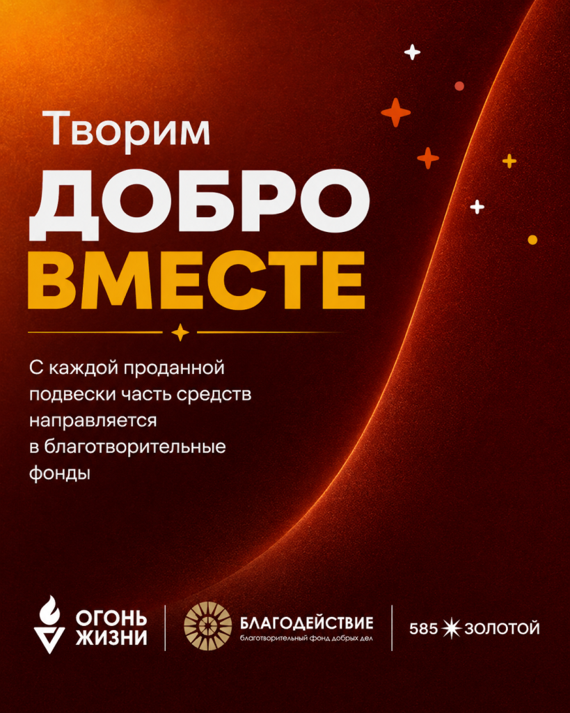 Благотворительная инициатива с брендом 585 Золотой