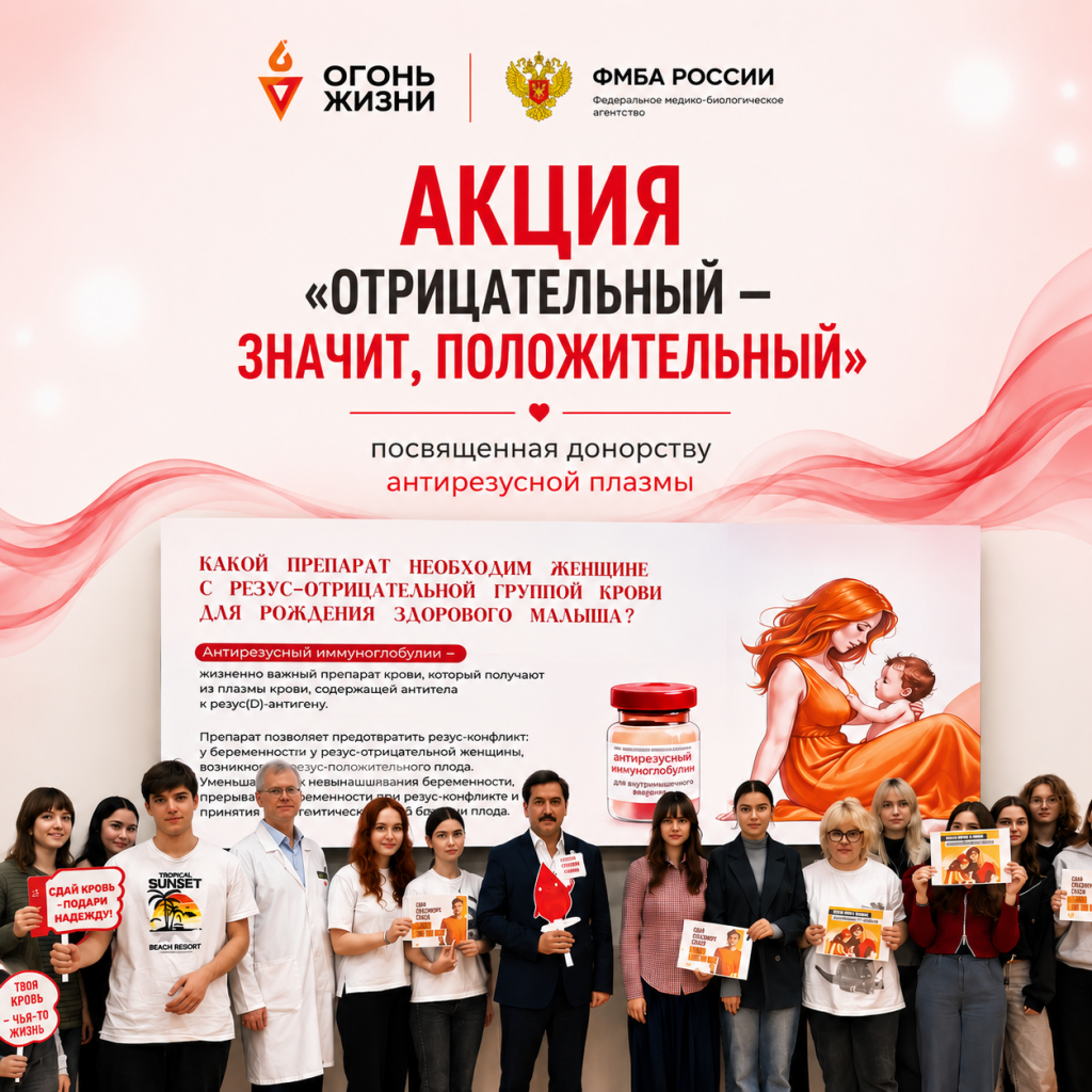 Всероссийская акция «Отрицательный — значит, положительный», посвященная донорству антирезусной плазмы