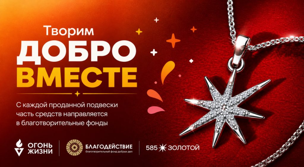 Благотворительная инициатива с брендом 585 Золотой