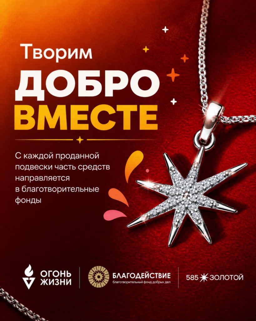 Благотворительная инициатива с брендом 585 Золотой