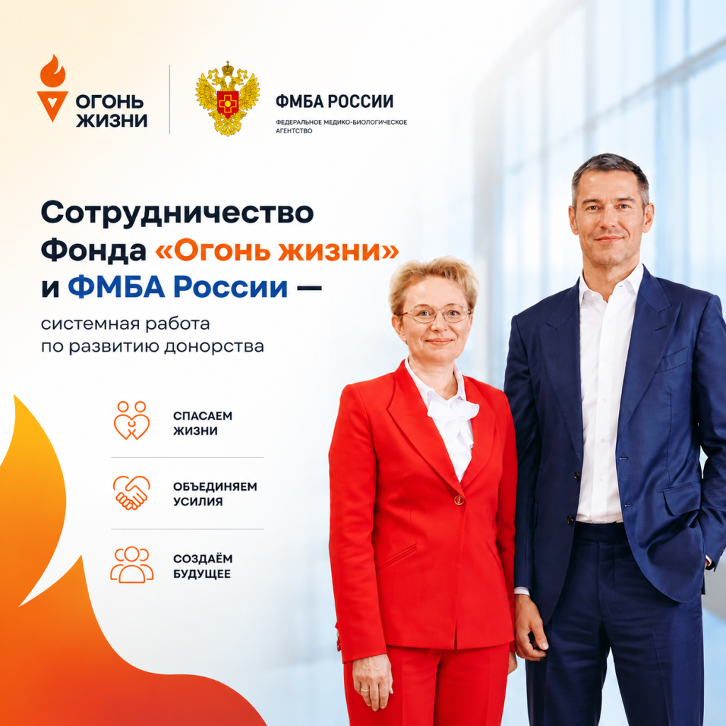 Сотрудничество фонда «Огонь жизни» и ФМБА России стало системной работой по развитию донорства