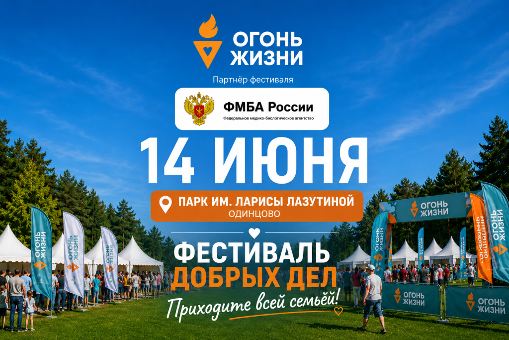 Фестиваль добрых дел «Огонь жизни» пройдёт в Одинцовском парке имени Ларисы Лазутиной