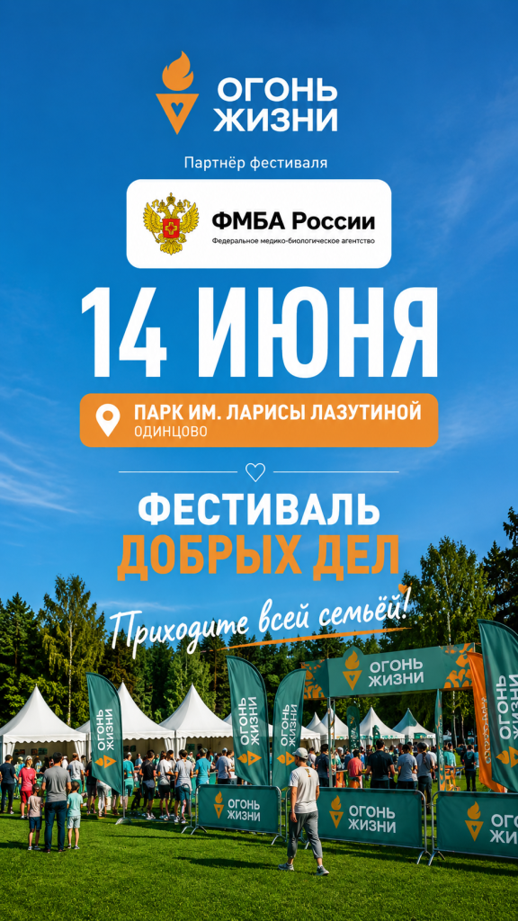 Фестиваль добрых дел «Огонь жизни» пройдёт в Одинцовском парке имени Ларисы Лазутиной