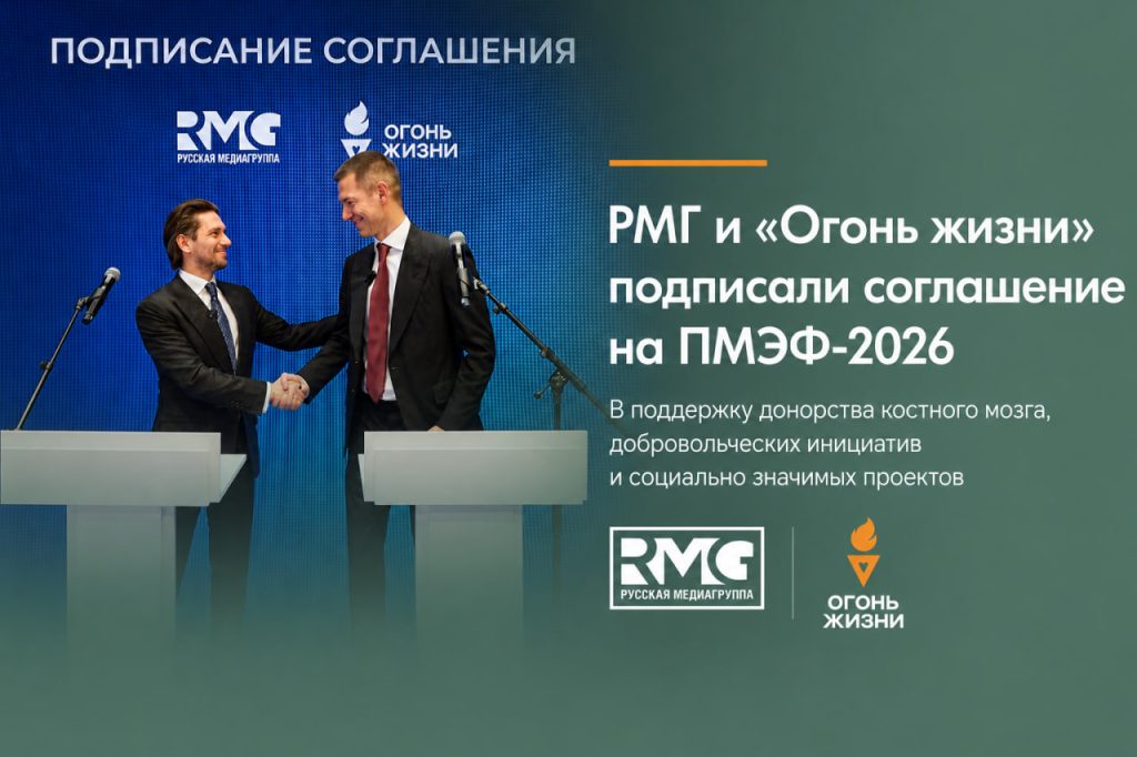 Медиахолдинг «Русская Медиагруппа» и Фонд поддержки социальных инициатив «Огонь жизни» заключили соглашение о сотрудничестве на ПМЭФ-2026 🤝