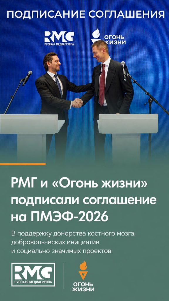 Медиахолдинг «Русская Медиагруппа» и Фонд поддержки социальных инициатив «Огонь жизни» заключили соглашение о сотрудничестве на ПМЭФ-2026 🤝